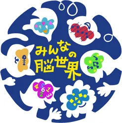 みんなの脳世界