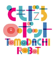 ともだちロボット