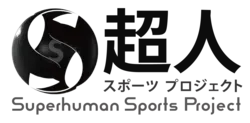 超人スポーツプロジェクト