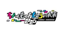 ちょっと先のおもしろい未来2026
