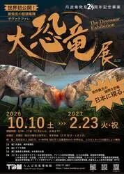 大恐竜展〜新発見の堅頭竜類ザヴァケファレ〜