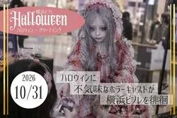 「合言葉を伝えるとお菓子がもらえる！参加無料のハロウィン企画 神奈川県の横浜ビブレ」の写真