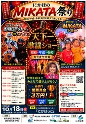 にかほのMIKATA祭り