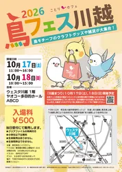 鳥フェス川越