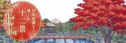 公園公式アプリ「日本庭園を愉しむ十二景」