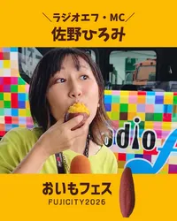 「全国の焼き芋16店が集結！小学生以下無料の「おいもフェス」 静岡県富士市で初開催」の写真