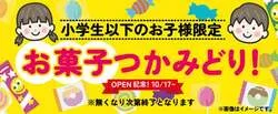 10月17日（土）〜小学生以下限定「お菓子つかみどり」※なくなり次第終了