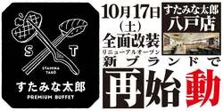 10月17日（土）全面リニューアルオープン 限定メニューも食べ放題