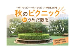 「デパ地下グルメを持って屋上でピクニック！ハズレなし抽選会も 大阪・阪急うめだ本店」の写真