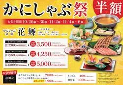 「甲羅本店の「かにしゃぶ」が9日間限定で半額に！関東・東海・福岡の計20店舗で開催」の写真
