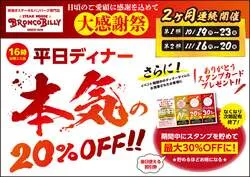 「ステーキもハンバーグも全品20%OFF！ブロンコビリーの平日ディナー限定大感謝祭」の写真