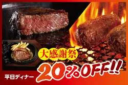 「ステーキもハンバーグも全品20%OFF！ブロンコビリーの平日ディナー限定大感謝祭」の写真