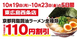 「京都背脂醤油ラーメンが5日間だけ110円引き！ラーメン魁力屋が東広島市にオープン」の写真