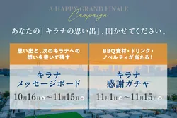 「絶景BBQのキラナガーデン豊洲が休業前に感謝フェア！新店へ最大1,000名招待」の写真