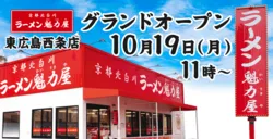 「京都背脂醤油ラーメンが5日間だけ110円引き！ラーメン魁力屋が東広島市にオープン」の写真