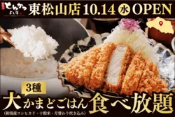 「かまどで炊いたごはん3種が食べ放題！厚切りとんかつ「よし平」が東松山市にオープン」の写真