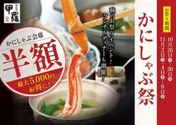「甲羅本店の「かにしゃぶ」が9日間限定で半額に！関東・東海・福岡の計20店舗で開催」の写真