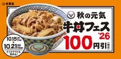 「牛丼が全サイズ100円引き！全国の吉野家で「秋の牛丼フェス」 牛皿や弁当も対象」の写真