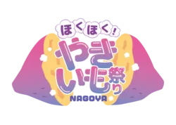 「焼き芋の19店舗が名古屋に集結！18歳以下は入場無料のやきいも祭り 久屋大通公園」の写真