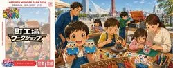 町工場ワークショップ