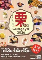「焼き栗の食べ比べや栗おにぎりも！入場無料の栗フェスが名古屋・イオンモール熱田で」の写真
