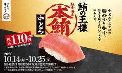 「本鮪の中とろが110円から！全国のスシローに 一皿で二度おいしい食べ比べも登場」の写真