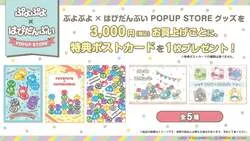 「はぴだんぶいが「ぷよぷよ」と初コラボ！限定グッズのポップアップ 東京・大阪・福岡」の写真