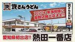 資さんうどん 熱田一番店が2027年1月下旬オープン