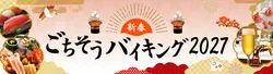 「射的や獅子舞も楽しめるホテルのお正月バイキング！リーガロイヤルホテル大阪で2日間」の写真