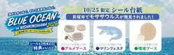 ブルーオーシャンフェスティバル限定のシール台紙