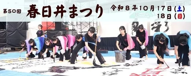 第50回春日井まつり