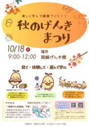 秋のげんきまつり
