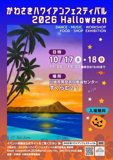 かわさきハワイアンフェスティバル2026Halloween（かわさきハワイアンフエスティバル実行委員会）