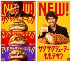 マクドナルド「ザクザクジューシーマック」シリーズ