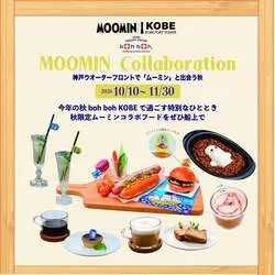 「ムーミンのコラボフードを船上で！ニョロニョロカレーなど神戸港クルーズに秋限定登場」の写真