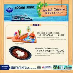 「ムーミンのコラボフードを船上で！ニョロニョロカレーなど神戸港クルーズに秋限定登場」の写真
