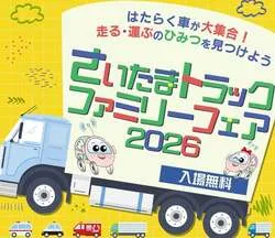 「子供が大型トラックを運転！白バイのドリル走行も見られる無料フェアが埼玉・深谷で」の写真
