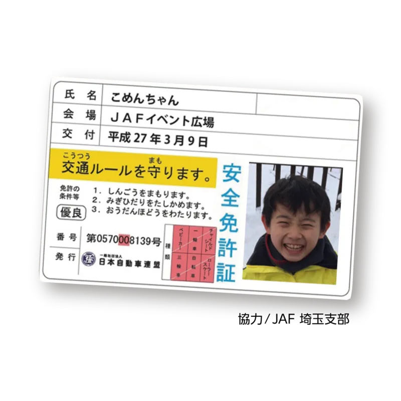 子ども安全免許証
