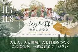 「森で世界の音楽とものづくりを楽しむ！高校生以下は無料の野外フェスが京都・京北で」の写真