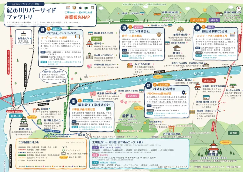 「工場めぐり × 紀の川さんぽ」産業観光MAP