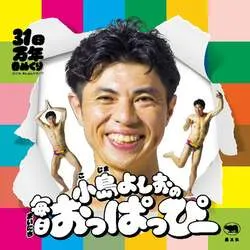 『小島よしおの毎日おっぱっぴー——31日万年日めくり』表紙（1,870円）