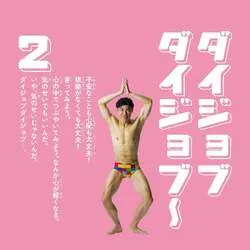 「小島よしおが子供に贈る言葉！初の日めくりカレンダー『毎日おっぱっぴー』が発売」の写真