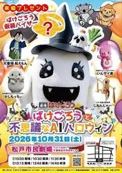 ばけごろうと不思議なAIハロウィン