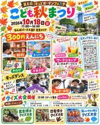 第5回 キッズガーデンフェスタ こども秋まつり