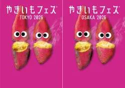 「毎日先着100名に食券無料！東京・大阪で「やきいもフェス」開催　ギャップ食感集結！」の写真