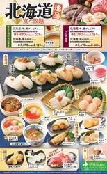 「和食さと全店舗で「北海道逸品食べ放題」　帆立のお造りやお寿司が120分間食べ放題！」の写真