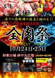 「肉グルメ200品以上！西日本最大級のグルメイベント「全肉祭」が和歌山城で開催」の写真
