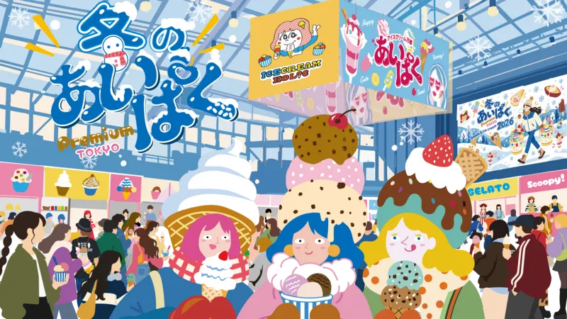 冬のあいぱくPremium TOKYO