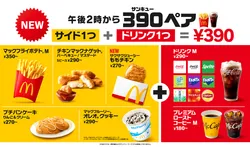 「マクドナルドに「390ペア」登場！サイドとドリンクMのペアが390円　最大250円おトク」の写真
