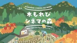 「映画も木工も焚き火も！入場無料の「木もれびシネマの森」が東京・あきる野で」の写真